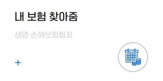 내 보험 찾아줌