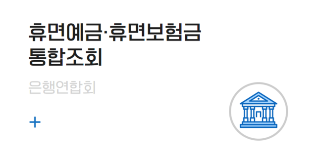 휴면예금 휴면보험금 통합조회