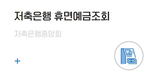 저축은행 휴면예금조회